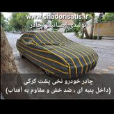 چادر ماشین نخی داخل پنبه مخصوص میتسوبیشی اوتلندر( پشت کرک و ضد خش و مقاوم به آفتاب )
