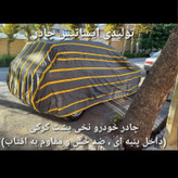 چادر ماشین نخی داخل پنبه مخصوص مزدا تری ( پشت کرک و ضد خش و مقاوم به آفتاب )