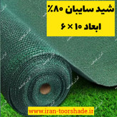 تور شید سایبان گلخانه 80 درصد (ابعاد 10در 6) دوردوزی شده و حلقه دار