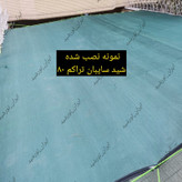 توری سایبان 80 درصد (ابعاد 8 در 5) دور دوزی شده و حلقه دار
