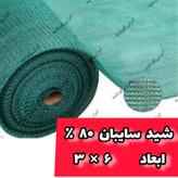 شید گلخانه 80 درصد (ابعاد 6 در 3 ) نوار و حلقه