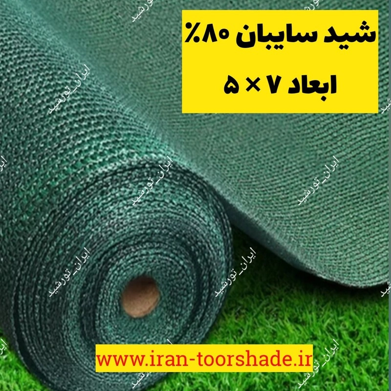 شید گلخانه (ابعاد 5 در7) دوردوزی شده و قلاب دار