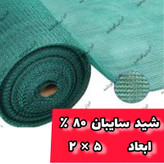 سایبان گلخانه تراکم 80 درصد (ابعاد 2 در 5)