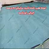 سایبان گلخانه تراکم 80 درصد (ابعاد 2 در 5)