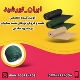 سایبان گلخانه تراکم 80 درصد (ابعاد 2 در 5)