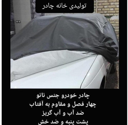 چادر ماشین نانو ضد آب مخصوص بی ام دبلیو 528 ( BMW 528 i (چهار فصل ضدآب و مقاوم به آفتاب-داخل پنبه و ضد خش-ضد گردوخاک)