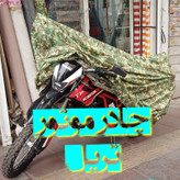 چادر موتور سیکلت چریکی تریل