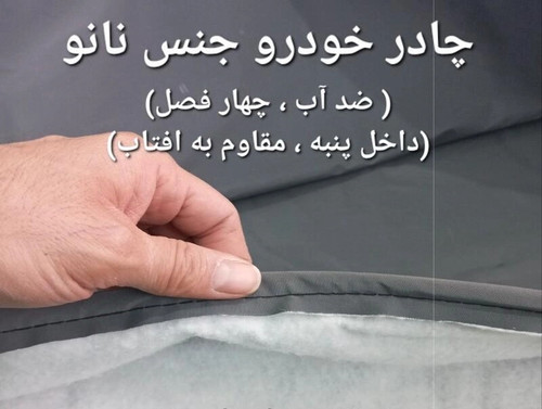 چادر ماشین نانو مخصوص ام وی ام 110 (MVM 110 )(ضد آب چهار فصل داخل پنبه و ضد خش و مقاوم به افتاب با ضمانت)