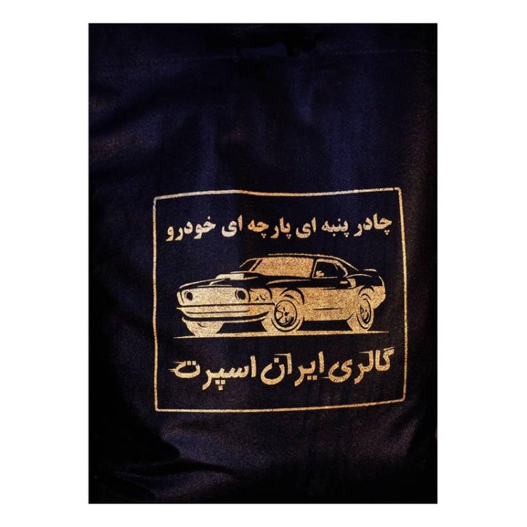 چادر خودرو ایران اسپرت مدل Car-sp مناسب برای فولکس واگن گلف