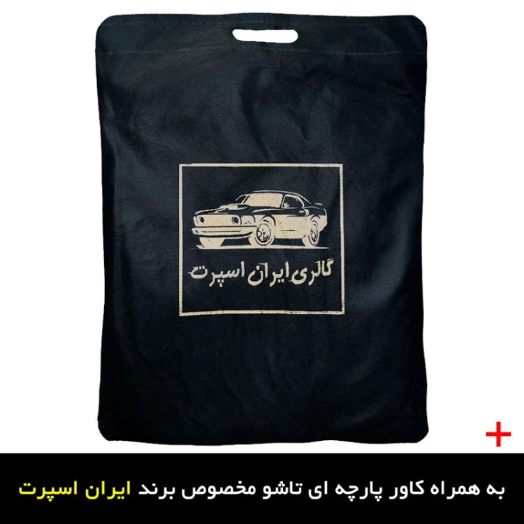 چادر خودرو ایران اسپرت مدل ضدآب مناسب برای مزدا 3