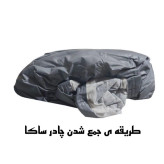 چادر خودرو ساکا مدل Prestige مناسب برای دنا
