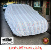 چادر خودرو ایران اسپرت مدل دور دوز شده مناسب برای تیبا