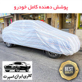 چادر خودرو ایران اسپرت مدل دور دوز شده مناسب برای هیوندای جنسیس سدان
