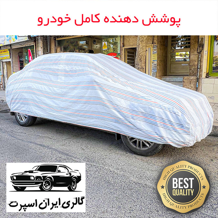چادر خودرو ایران اسپرت مدل دور دوز شده مناسب برای هیوندای i40