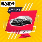 چادر خودرو پاسیکو مدل PRO SHIELD مناسب برای چری تیگو 7