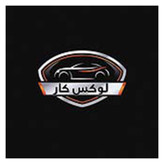 چادر خودرولوکس کار مدل LUX GUARD مناسب برای دنا