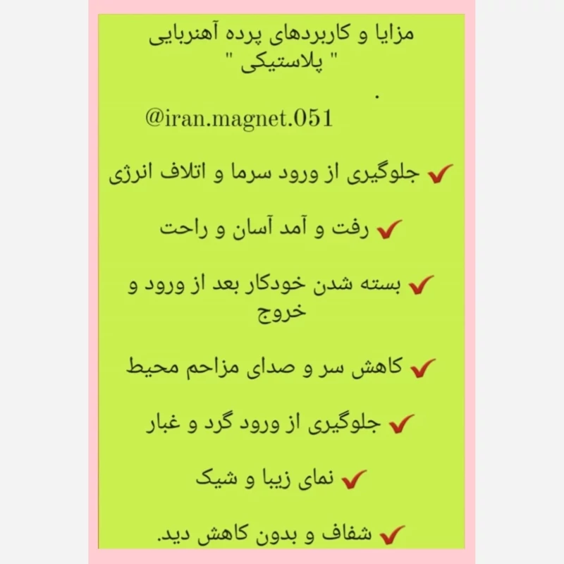 پرده آهنربایی پلاستیکی 130 در 290 (ضمانتی) مدل جدید آهنربا یکسره درب نایلونی آهنربایی طلقی درب آهنربادار