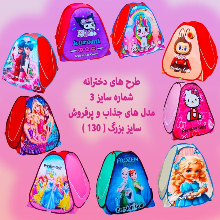 چادر بازی مدل لبوبو سایز 3 ( بزرگ )