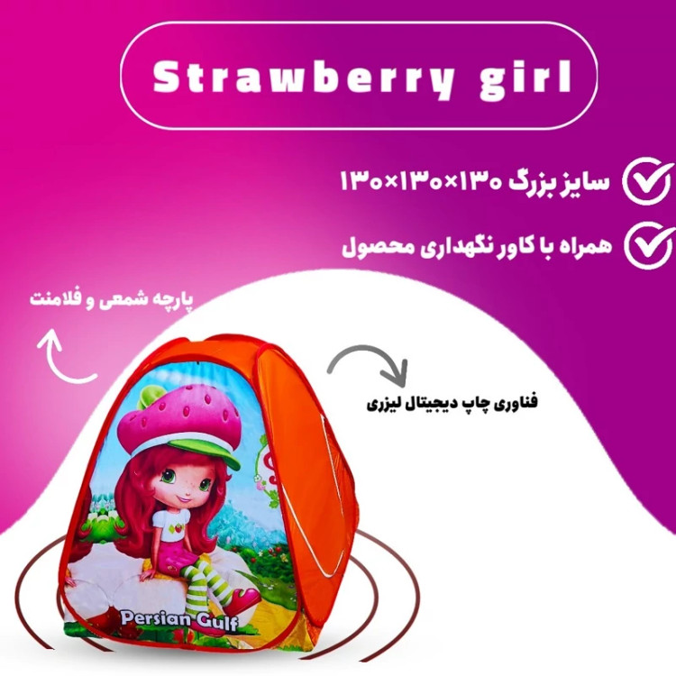 چادر بازی دختر توت فرنگی جدید سایز 3 ( بزرگ )