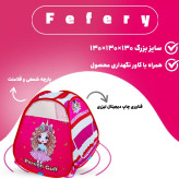 چادر بازی مدل مو فرفری سایز 2 NEW-color (سایز 100 سانتی کودک )