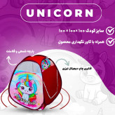 چادر بازی کودک یونیکرن سایز 2