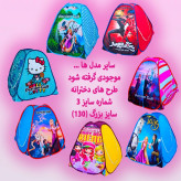 چادر بازی کرای بی بی سایز 3 ( بزرگ )