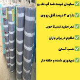 سایبان ضد آب لمینت یک رو 7 در 3 دوردوزی شده و حلقه دار آماده نصب