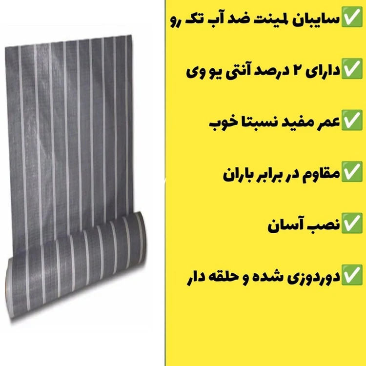سایبان ضد آب لمینت یک رو 7 در 3 دوردوزی شده و حلقه دار آماده نصب