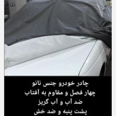چادر خودرو نانو،پشت کرک،ضخیم،چهارفصل،بنتون مناسب کوییک. اطلس.تیبا.207.سهندو...