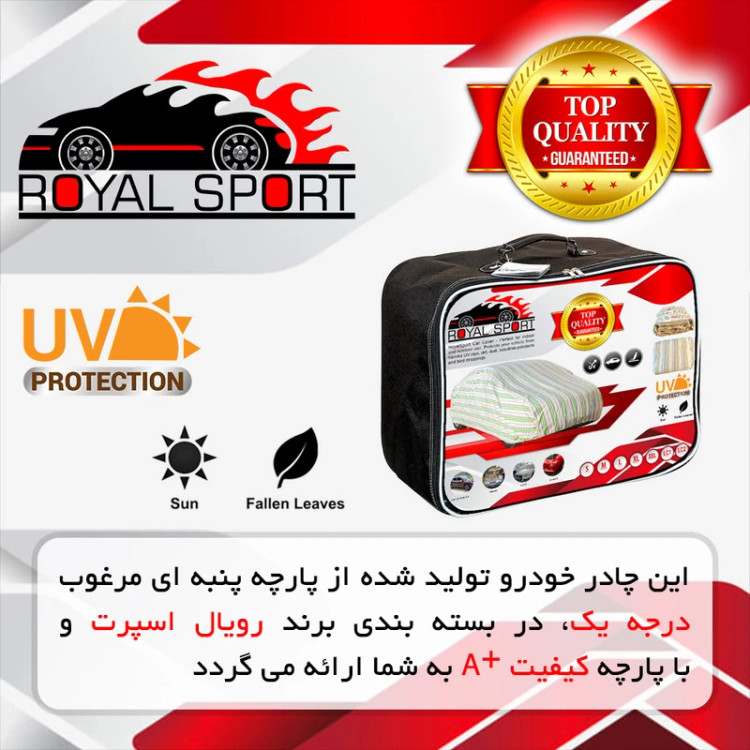 چادر خودرو رویال اسپرت مدل UV RESISTANT مناسب برای سمند