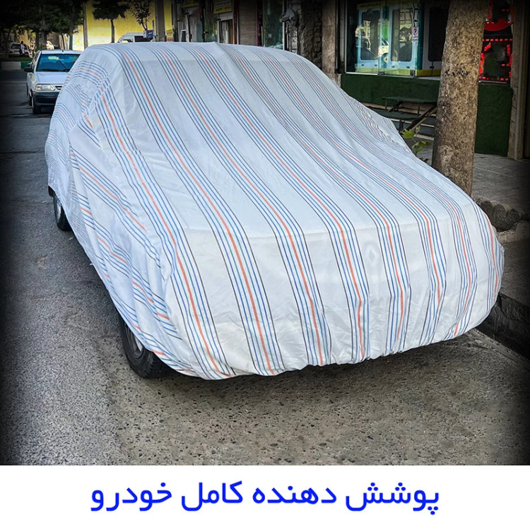 چادر خودرو مدل دور دوخت شده مناسب برای شاهین
