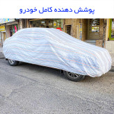 چادر خودرو مدل دور دوخت شده مناسب برای جک S5