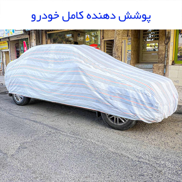 چادر خودرو مدل دور دوخت شده مناسب برای پژو 207