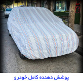 چادر خودرو مدل دور دوخت شده مناسب برای بایک سابرینا
