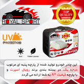 چادر خودرو رویال اسپرت مدل UV RESISTANT مناسب برای برلیانس H330