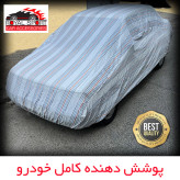 چادر خودرو رویال اسپرت مدل دور دوخت شده مناسب برای بایک سابرینا