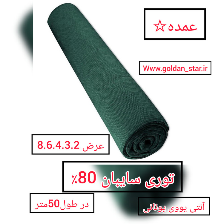 توری شید 80درصد ارزان 50متری عمده