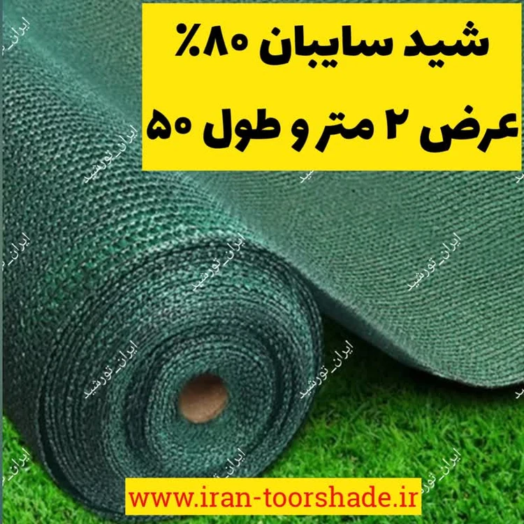 توری شید گلخانه و سایبان 80% عرض 2 متربا دوردوزی شده