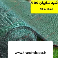 سایبان شید گلخانه تراکم ۸۰ درصد ابعاد ۳ در ۵