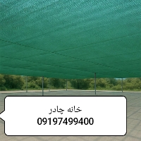 سایبان توری شید 30 درصد اقتصادی و مقاوم