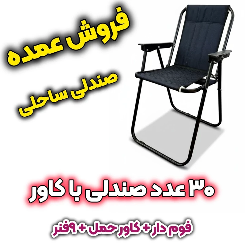 فروش عمده صندلی ساحلی 9 فنر با کاور (30 عدد)