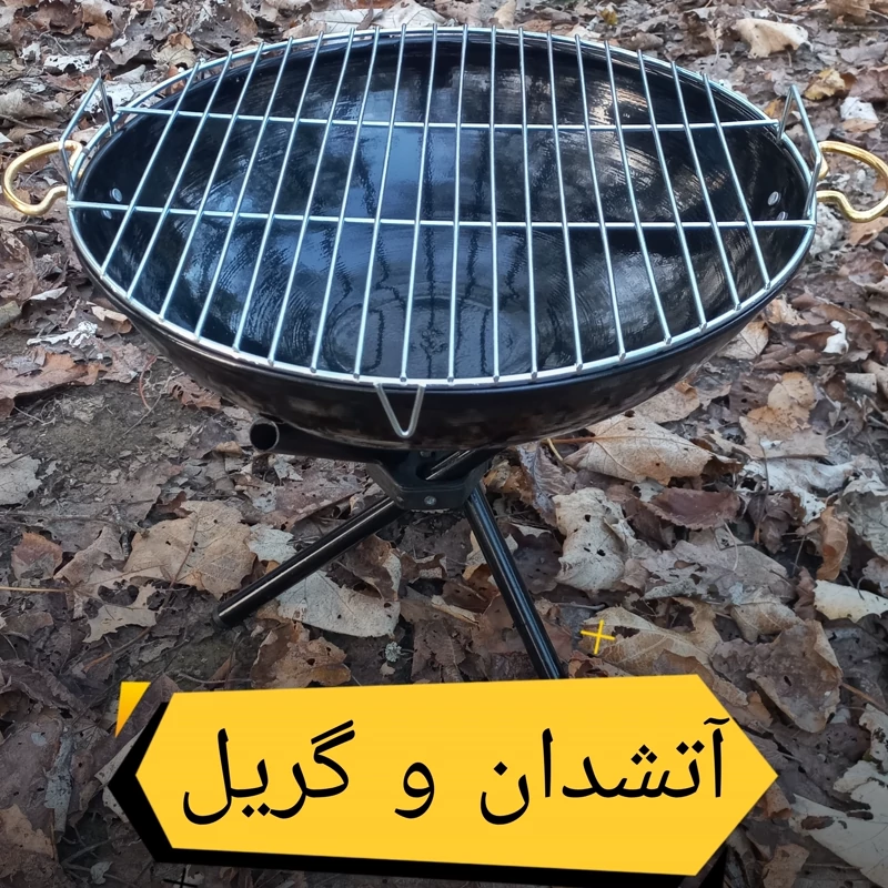 آتشدان منقل گریل با پایه های جدا شونده کباب پز برای کمپ و طبیعتگردی