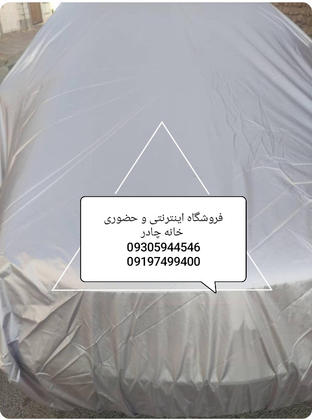 چادر خودرو پژو سایز لارج ضد آب نانو مناسب ۴۰۵،پرشیا،اس دی،رانا پلاس