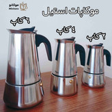 موکاپات 4 کاپ استیل ایتالیایی - اسپرسوساز دستی قهوه جوش