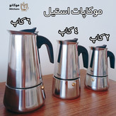 قهوه جوش،موکاپات استیل ایتالیایی 4 کاپ
