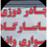 چادر نیسان 16 متری تره بار برزنت کامل