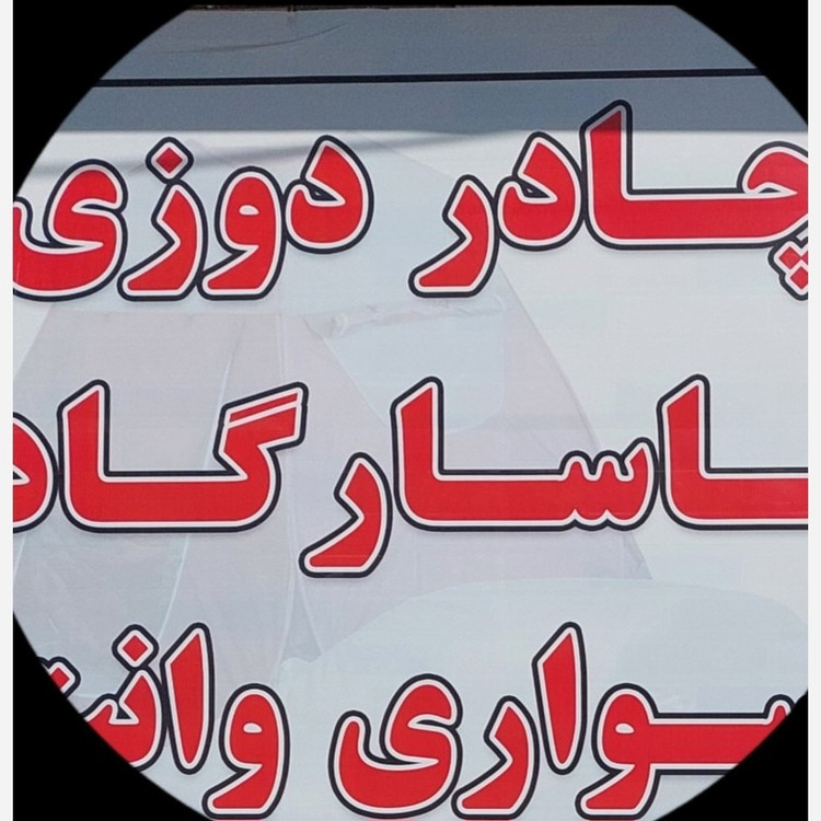 چادر نیسان 16 متری تره بار برزنت کامل