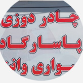 چادر خودرو 405 و پرشیا داخل کرکی ضدآب