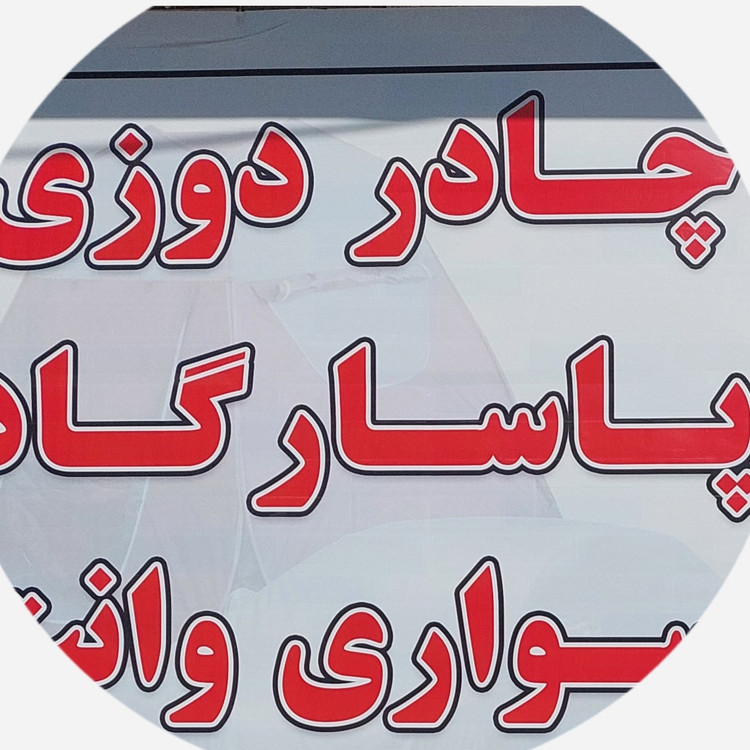 چادر خودرو دنا پلاس ضد آب داخل کرکی ضد خش xl