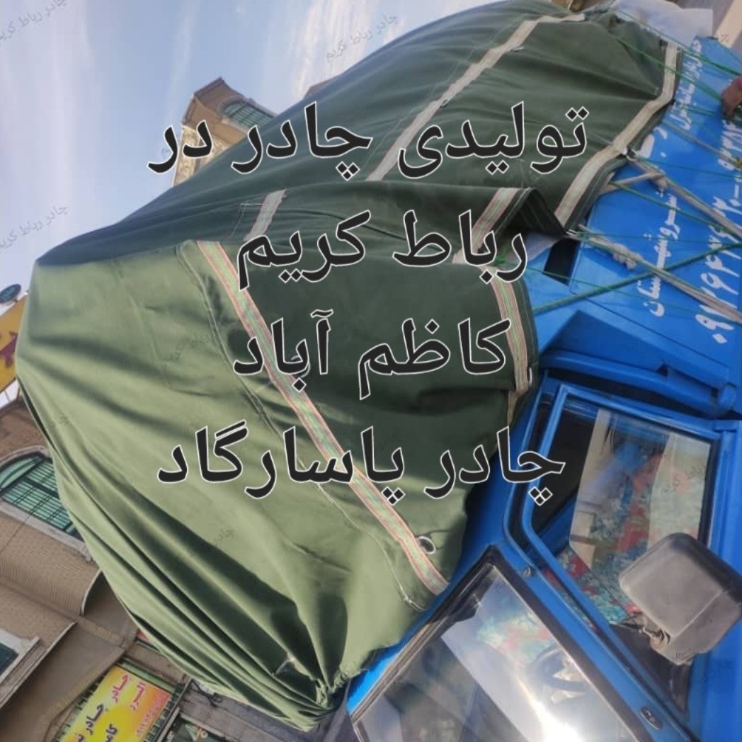 چادر نیسان 16 متری برزنت سفارشی درجه یک